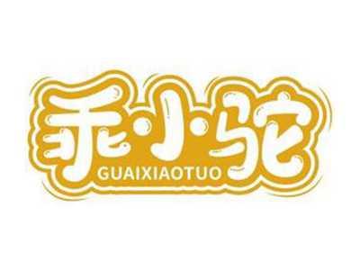 乖小驼GUAIXIAOTUO