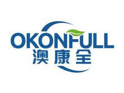 澳康全OKONFULL