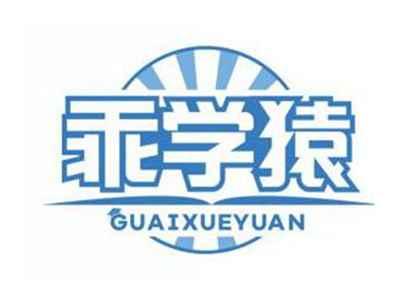 乖学猿GUAIXUEYUAN