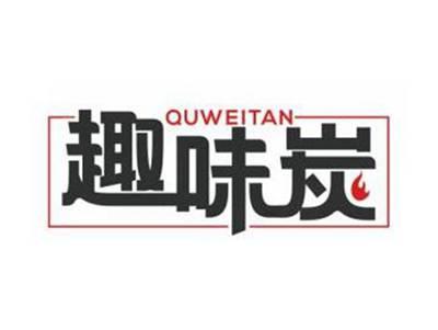 趣味炭QUWEITAN