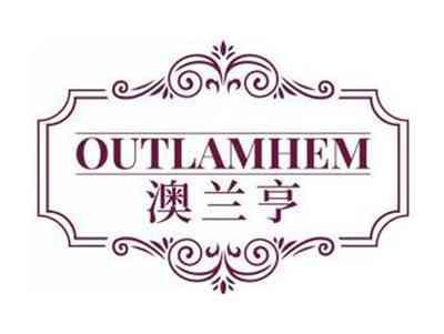 澳兰亨OUTLAMHEM