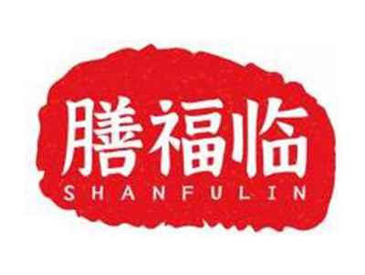 膳福临SHANFULIN