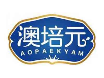 澳培元AOPAEKYAM
