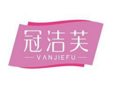 冠洁芙VANJIEFU