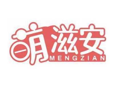 萌滋安MENGZIAN