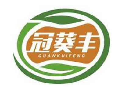 冠葵丰GUANKUIFENG