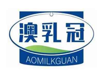 澳乳冠AOMILKGUAN