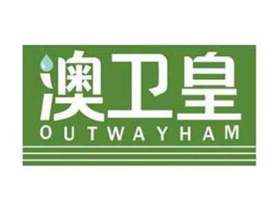 澳卫皇OUTWAYHAM