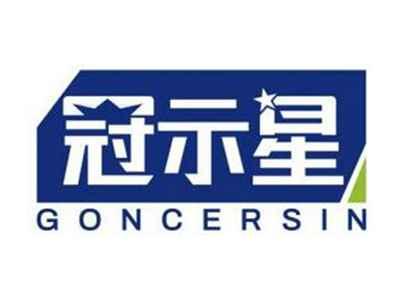 冠示星GONCERSIN
