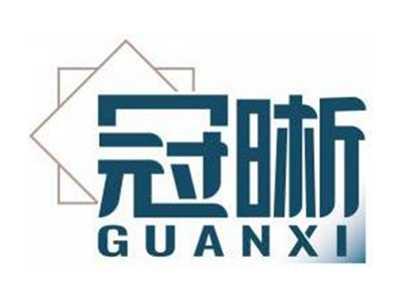 冠晰GUANXI