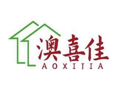 澳喜佳AOXIJIA