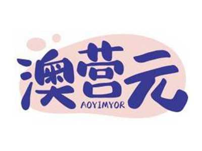 澳营元AOYIMYOR