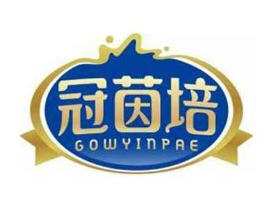 冠茵培GOWYINPAE