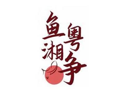 鱼粤湘争