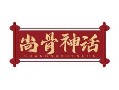 尚骨神话SHANGGUSHENHUA