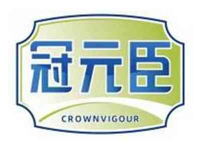 冠元臣CROWNVIGOUR
