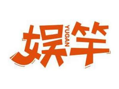娱竿YUGAN