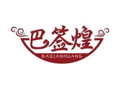 巴签煌BAQIANHUANG