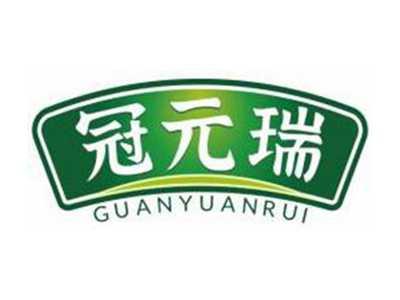 冠元瑞GUANYUANRUI