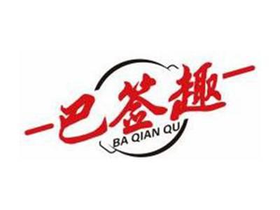 巴签趣BAQIANQU