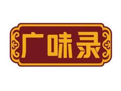 广味录