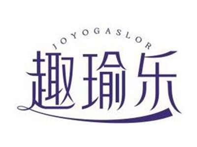 趣瑜乐JOYOGASLOR