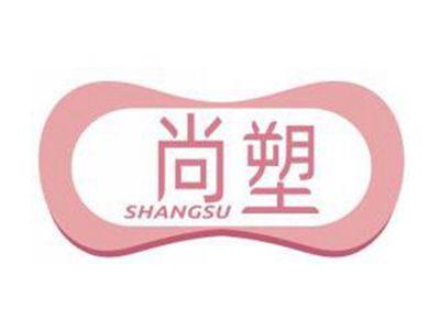 尚塑SHANGSU