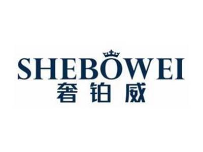 奢铂威SHEBOWEI