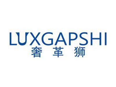 奢革狮LUXGAPSHI