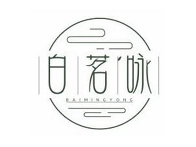 白茗咏BAIMINGYONG