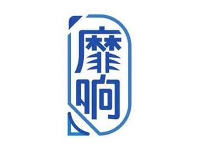 靡响