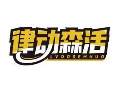 律动森活LVDOSEMHUO