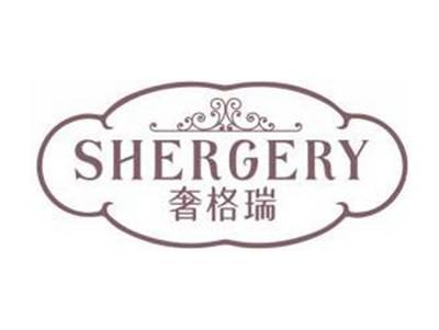 奢格瑞SHERGERY