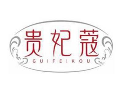 贵妃蔻GUIFEIKOU
