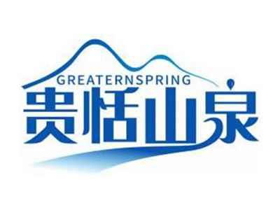 贵恬山泉GREATERNSPRING