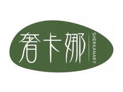 奢卡娜SHERKANARY
