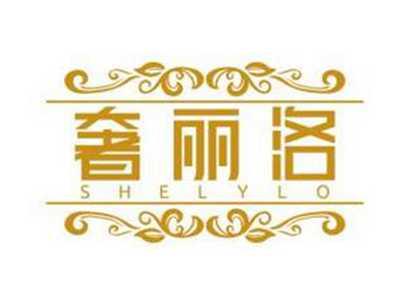 奢丽洛SHELYLOR