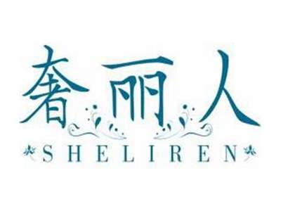 奢丽人SHELIREN
