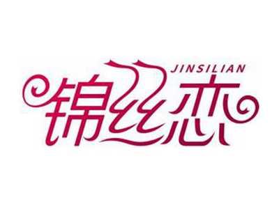 锦丝恋JINSILIAN