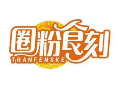 圈粉食刻TRANFENSKE