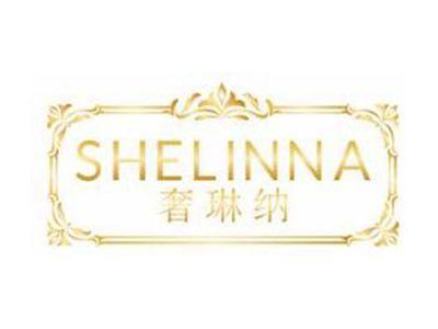 奢琳纳SHELINNA