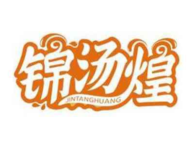 锦汤煌JINTANGHUANG