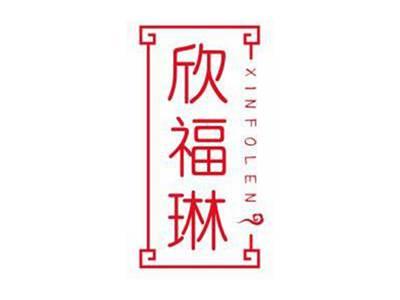 欣福琳XINFOLEN