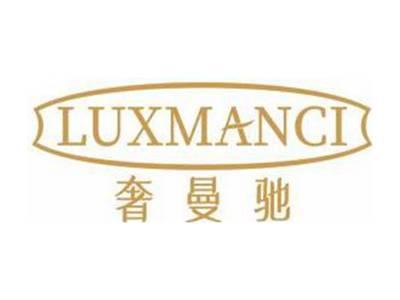 奢曼驰LUXMANCI