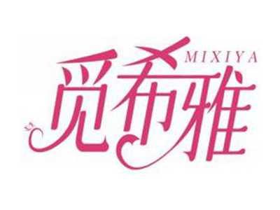 觅希雅MIXIYA