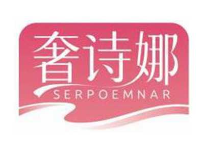 奢诗娜SERPOEMNAR