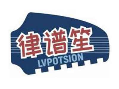 律谱笙LVPOTSION