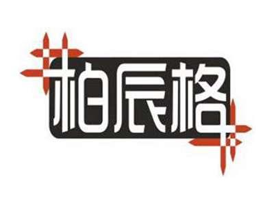 柏辰格