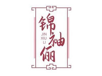 锦袖俪JINXIULI