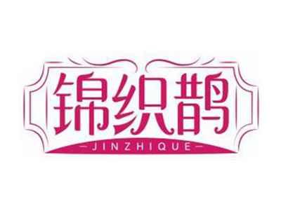 锦织鹊JINZHIQUE